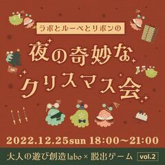夜の謎解き！クリスマスパーティーで起こった行方不明事件を解決する...