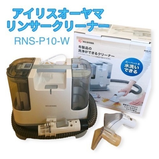 アイリスオーヤマ　リンサークリーナー　RNS-P10-W