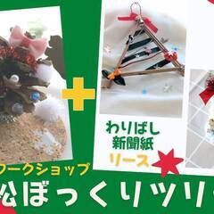 松ぼっくりツリークリスマスとクリスマスリース作り