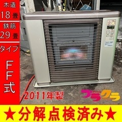 P5015 分解点検済み♪ サンポット 2011年製　FFR-702RX FF式石油ストーブ　木造18畳 コンクリート29畳 プラクラ東区本町店　札幌