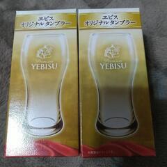 新品 エビス☆オリジナルタンブラー2個セット