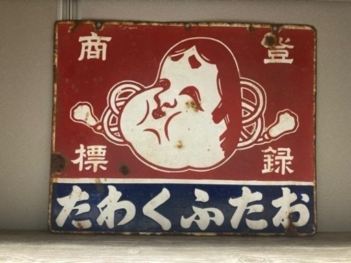 【当時物】ホーロー看板　両面　おたふくわた