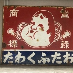 【当時物】ホーロー看板　両面　おたふくわた