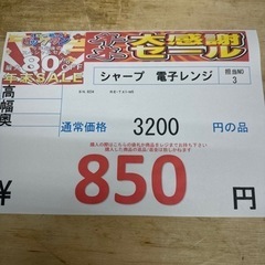 完売致しました❗️🉐🌻今年最後の🉐年末激安価格🉐挑戦中🌻🉐シャープ　電子レンジの画像