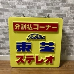 【当時物】商店街電飾看板　東芝ステレオ分割払いコーナーの画像