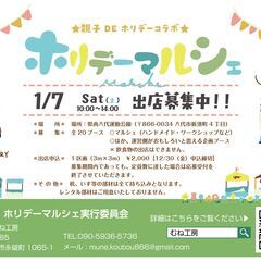 1/7（土）ホリデーマルシェ出店募集！！