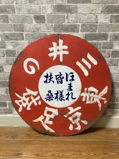 【当時物】ホーロー看板　両面　三井の東京足袋