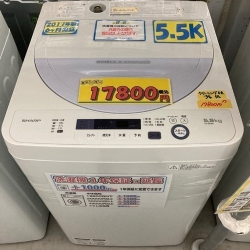 【SHARP】5.5k2017年製6ヶ月保証【管理番号81212】