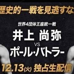 【一緒に観ましょう🥊】井上尚弥vsポール・バトラー　観戦♪