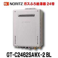 ノーリツ　24号給湯器エコジョーズ