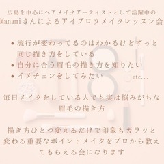 プロによるメイクレッスン会💄 - 広島市