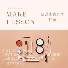 プロによるメイクレッスン会💄