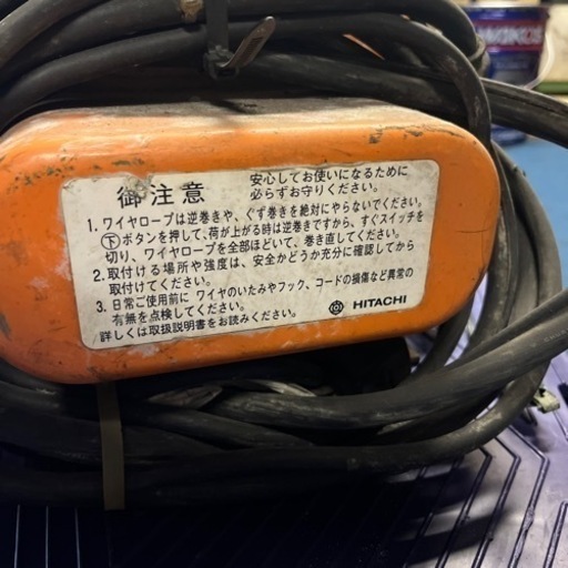 日立　ウインチ　ホイスト　有効に使われる方　