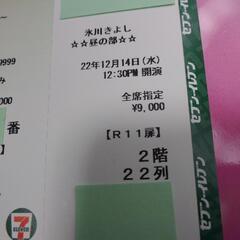 氷川きよし チケットの中古が安い！激安で譲ります・無料であげます｜ジモティー