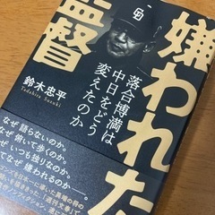 嫌われた監督