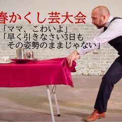 新春かくし芸大会 「テーブルクロス引きで今年を占う」と「かくし芸...
