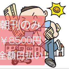 📰朝刊配達のみ￥8500円全額日払.即決.元専業さん募集