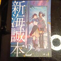 すずめの戸締まり　新海誠本２