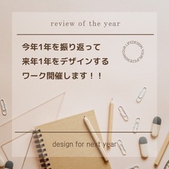 一年を振り返り、来年一年をデザインして人生爆速的に良くして行くワ...
