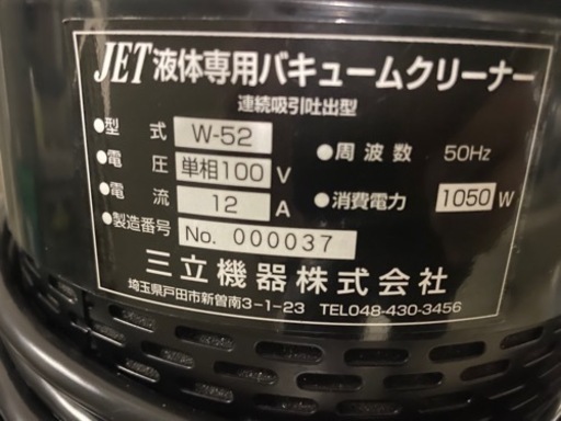 三立機器　液体用バキュームクリーナー　W-52