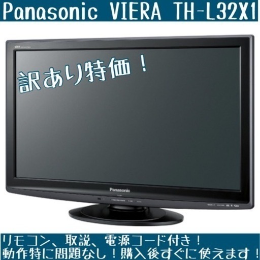 ★完動品/訳あり特価★ Panasonic テレビ ビエラ TH-L32X1 32型 黒