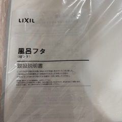 【最終値下げ】リクシル　風呂フタ　LIXILの画像