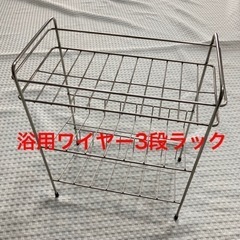 【交渉中】浴用ワイヤー3段ラック ステンレス