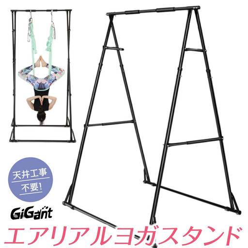 最終値下げ【ほぼ未使用】GiGant エアリアルヨガスタンド 自宅で空中ヨガ ハンモックスタンド