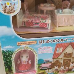 【お話し中】*新品・未開封*はじめてのシルバニアファミリーの画像