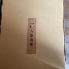 土田麦僊画集 新品未開封 花籠