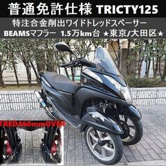 トリシティ 125 155の中古が安い！激安で譲ります・無料であげます｜ジモティー