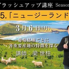 【2023/3/6(月)開催】「5.ニュージーランド 　講師：梁...