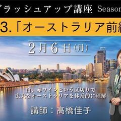 【2023/2/6(月)開催】「3. オーストラリア前編　講師：...
