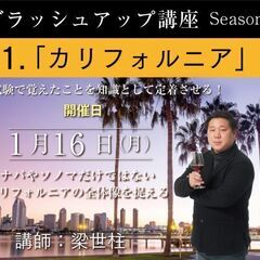 【2023/1/16(月)開催】「1.カリフォルニア 　講師： ...
