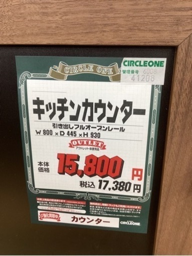 KL-52【新入荷　アウトレット】キッチンカウンター　ブラウン