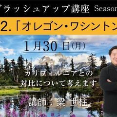 【2023/1/30(月)開催】「2．オレゴン・ワシントン 　講...