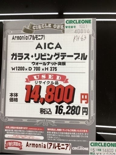 KL-55【新入荷　リサイクル品】アルモニア　AICA ガラスリビングテーブル　黒ガラス