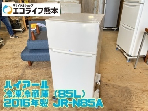 ハイアール 冷凍冷蔵庫（85L） 2016年製 JR-N85A【C3-1213】