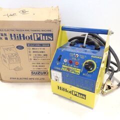 ★ 新札幌発 ★ 動作品 小型電気解氷機 SUZUKID HiHotPlus SSS-250P型 2001年製 / 1401 ★