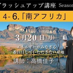 【2023/3/20(月)開催】「6.南アフリカ 　講師： 高橋...