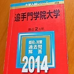 追手門学院大　過去問