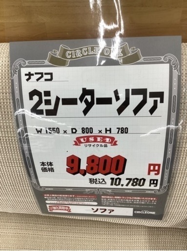 KL-60【新入荷　リサイクル品】ナフコ　2シーターソファ　ナチュラルフレーム