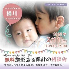 ★桶川★【無料】2/11（土）☆ベビー・キッズ・マタニティ撮影会♪