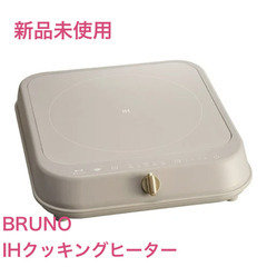 BRUNO ブルーノ IHクッキングヒーター（新品未使用）IH卓上コンロの画像