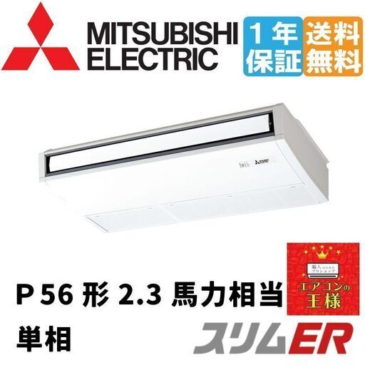 ①【新品三菱電機業務用エアコン】PCZ-ERMP56SK2 三菱電機 スリムER 天吊形 2.3馬力 シングル 冷媒R32