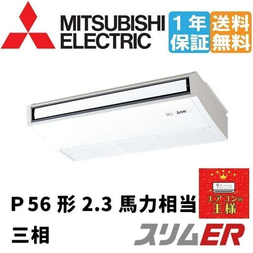 ②【新品三菱電機業務用エアコン】PCZ-ERMP56K2 三菱電機 スリムER 天吊形 2.3馬力 シングル 冷媒R32
