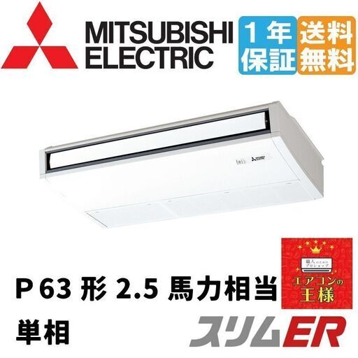 ①【新品三菱電機業務用エアコン】PCZ-ERMP63SK2 三菱電機 スリムER 天吊形 2.5馬力 シングル 冷媒R32