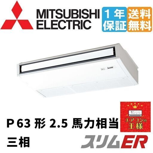 ②【新品三菱電機業務用エアコン】PCZ-ERMP63K2 三菱電機 スリムER 天吊形 2.5馬力 シングル 冷媒R32