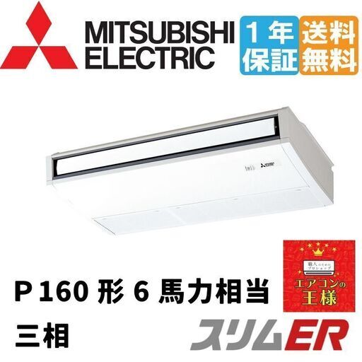 【新品三菱電機業務用エアコン】PCZ-ERMP160K2 三菱電機 スリムER 天吊形 6馬力 シングル 冷媒R32