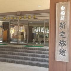 白骨温泉　住み込み[個室寮]寮費、食費、水道光熱費すべて無料!!...